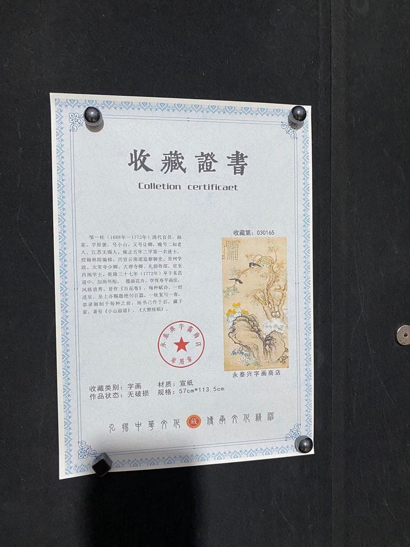 邹一桂 翠柏双喜 中国画 掛け軸 水墨画 和室 玄関 茶室 壁掛け 美術品
