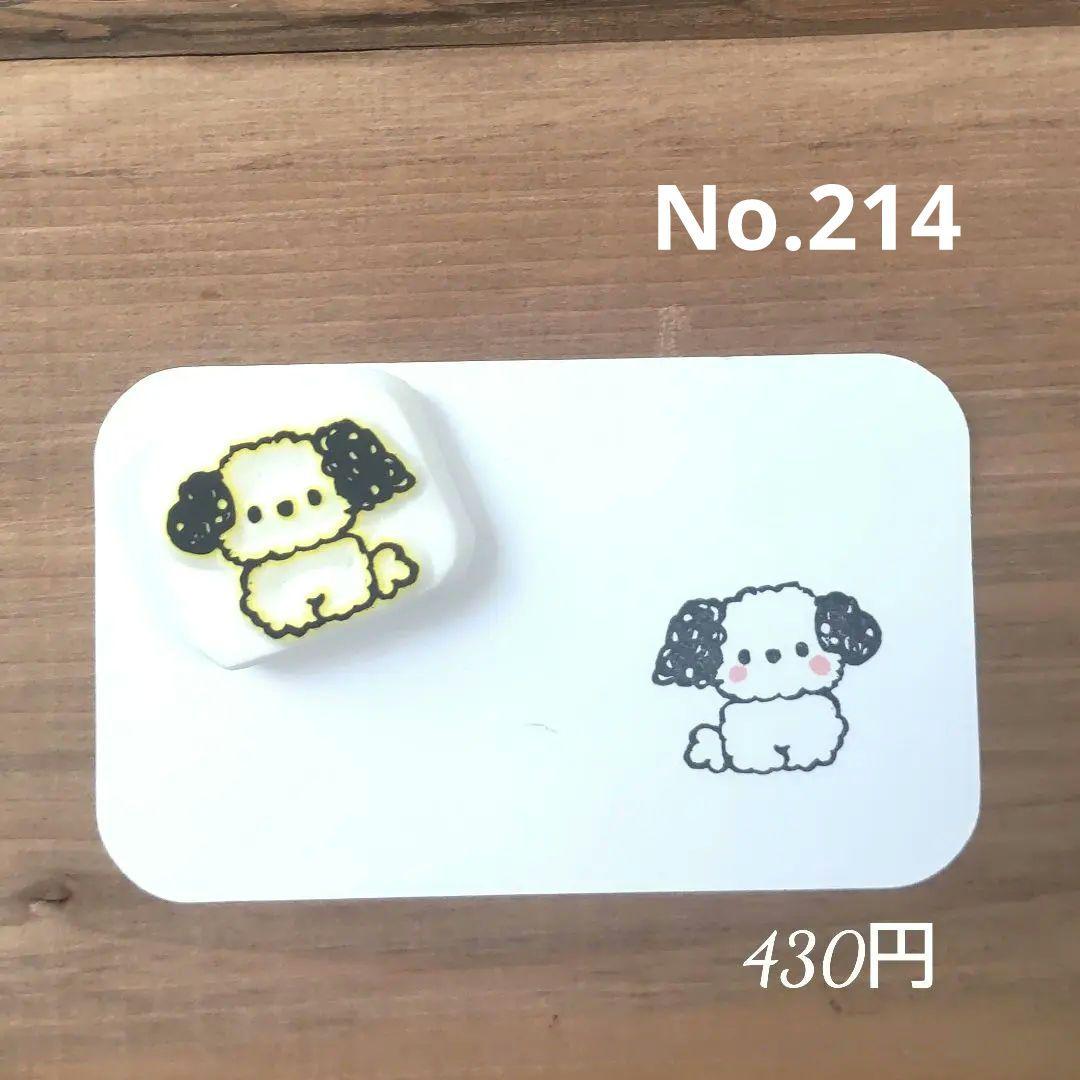 消しゴムはんこNo.214  モフモフわんちゃん②
