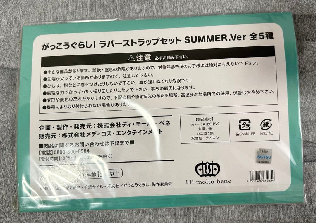 がっこうぐらし ラバーストラップセット summer.ver