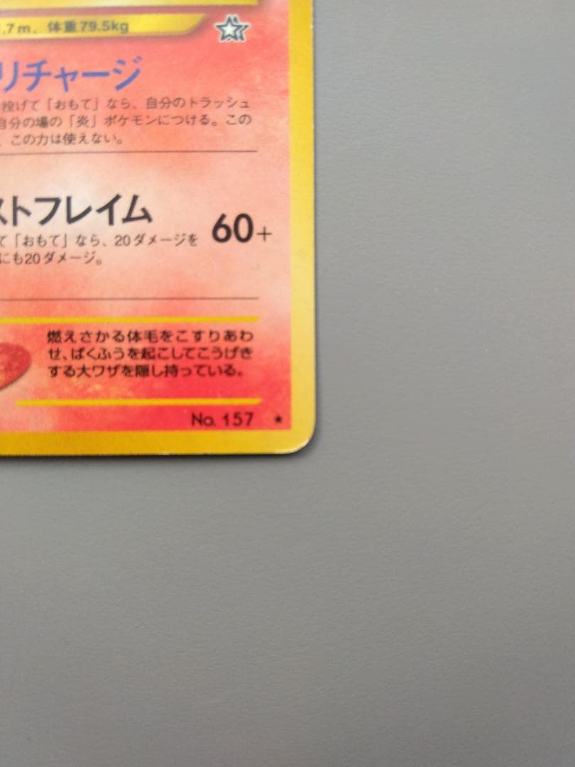 旧裏 バクフーン Lv.55 キラ 修正版 60+ No.157