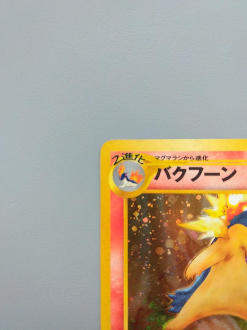 旧裏 バクフーン Lv.55 キラ 修正版 60+ No.157