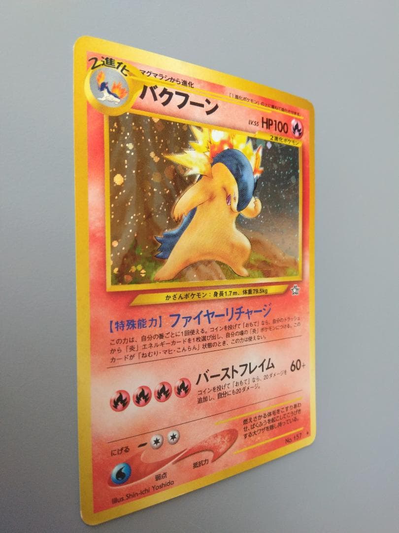 旧裏 バクフーン Lv.55 キラ 修正版 60+ No.157