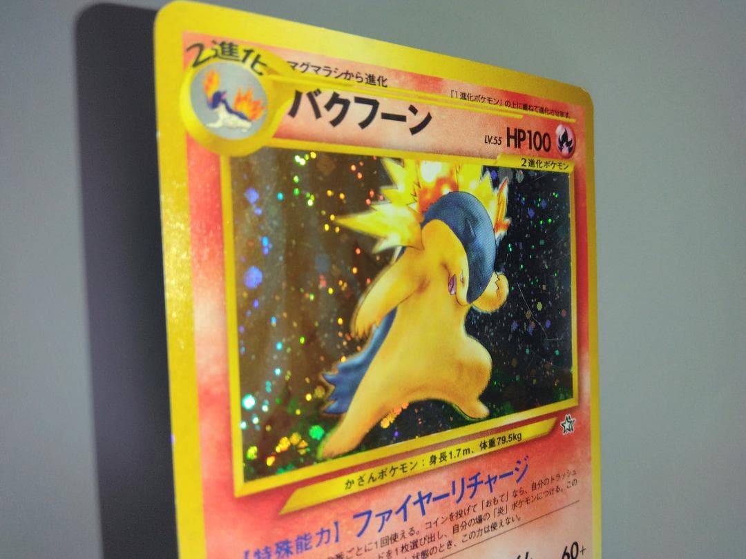 旧裏 バクフーン Lv.55 キラ 修正版 60+ No.157