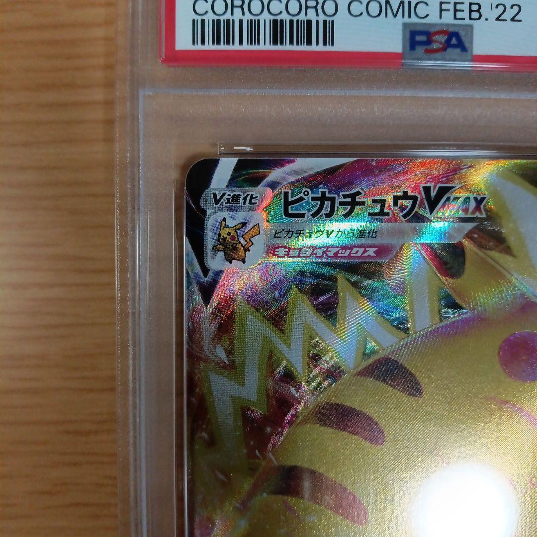 ピカチュウVMAX　コロコロプロモ　PSA10　265/S-P 　1枚