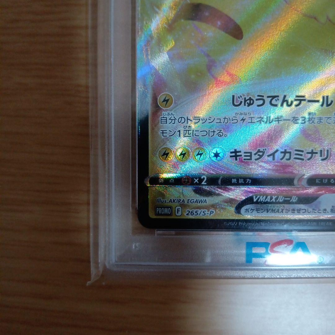 ピカチュウVMAX　コロコロプロモ　PSA10　265/S-P 　1枚