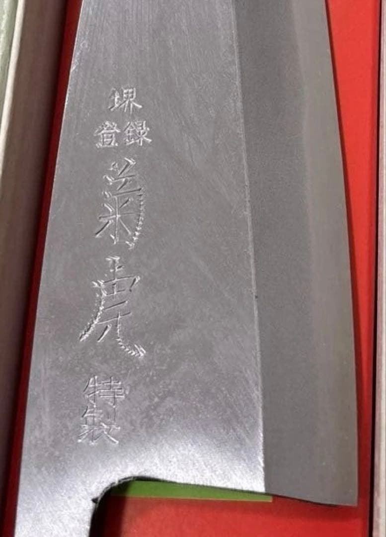 【新品・未使用】堺菊虎 出刃庖丁 150mm