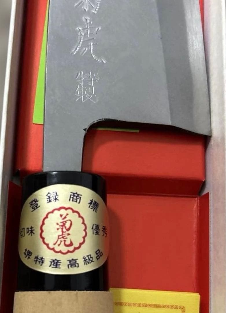 【新品・未使用】堺菊虎 出刃庖丁 150mm