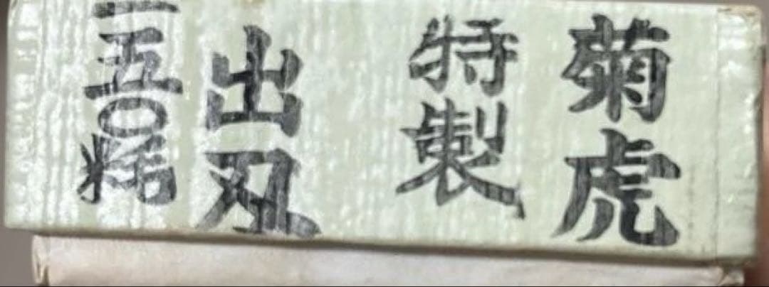 【新品・未使用】堺菊虎 出刃庖丁 150mm