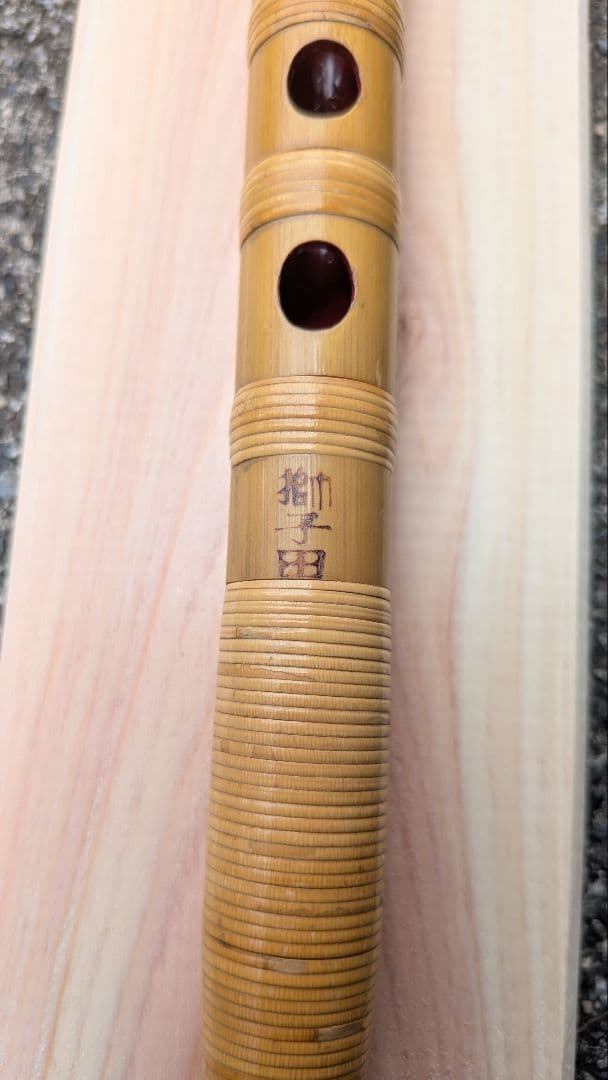 獅子田 古典六本調子 七穴 総巻