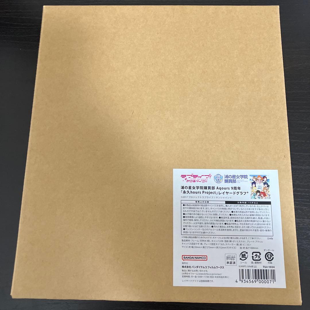 Aqours レイヤードグラフ 9周年「永久hours Project」