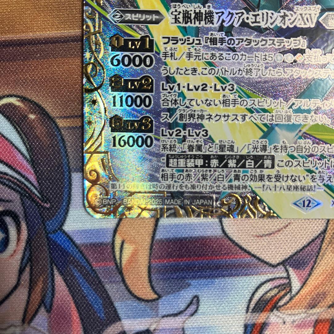バトルスピリッツ 宝瓶神機アクアエリシオン XV シークレット