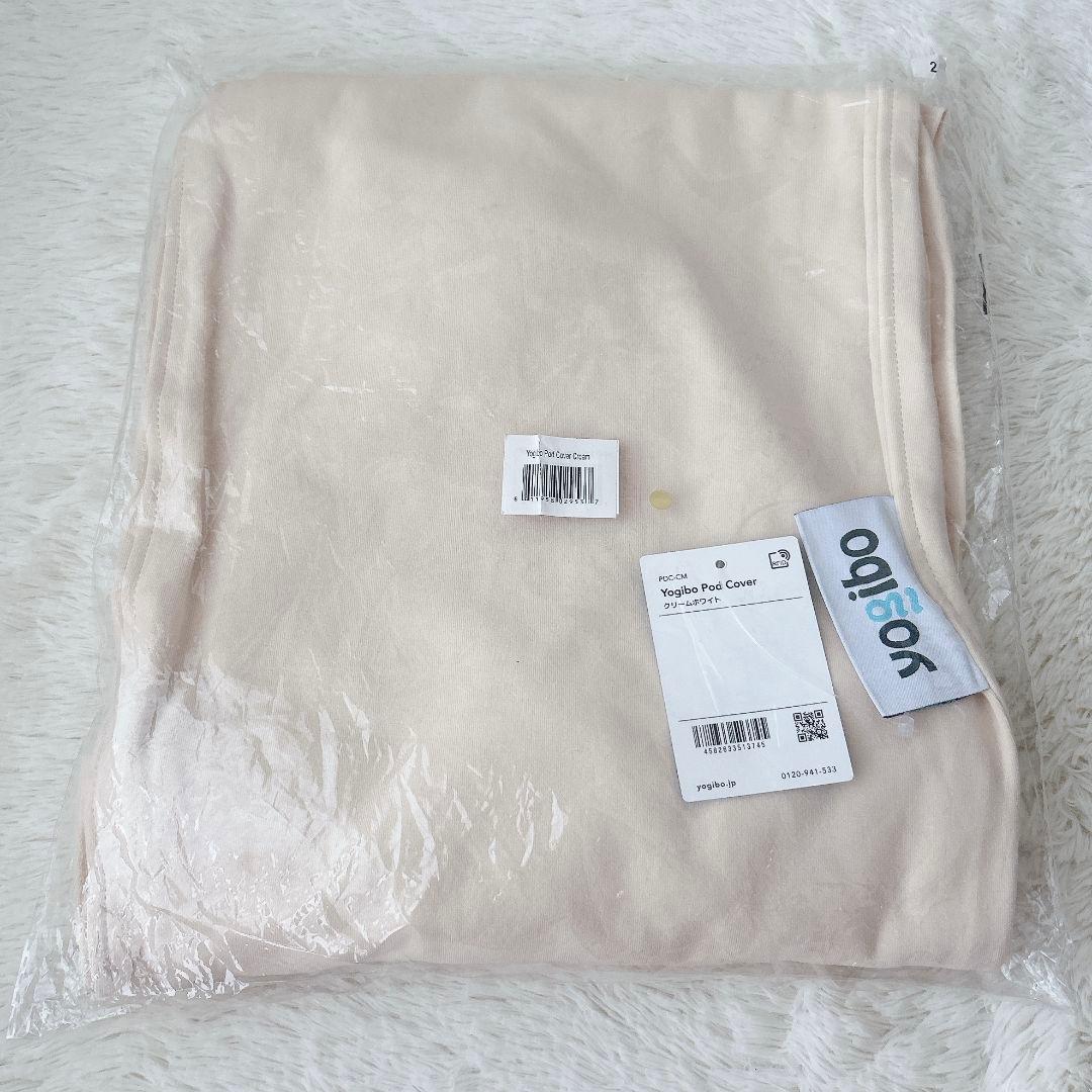 【新品未使用】タグ付き ヨギボー ポッド カバー クリームホワイト