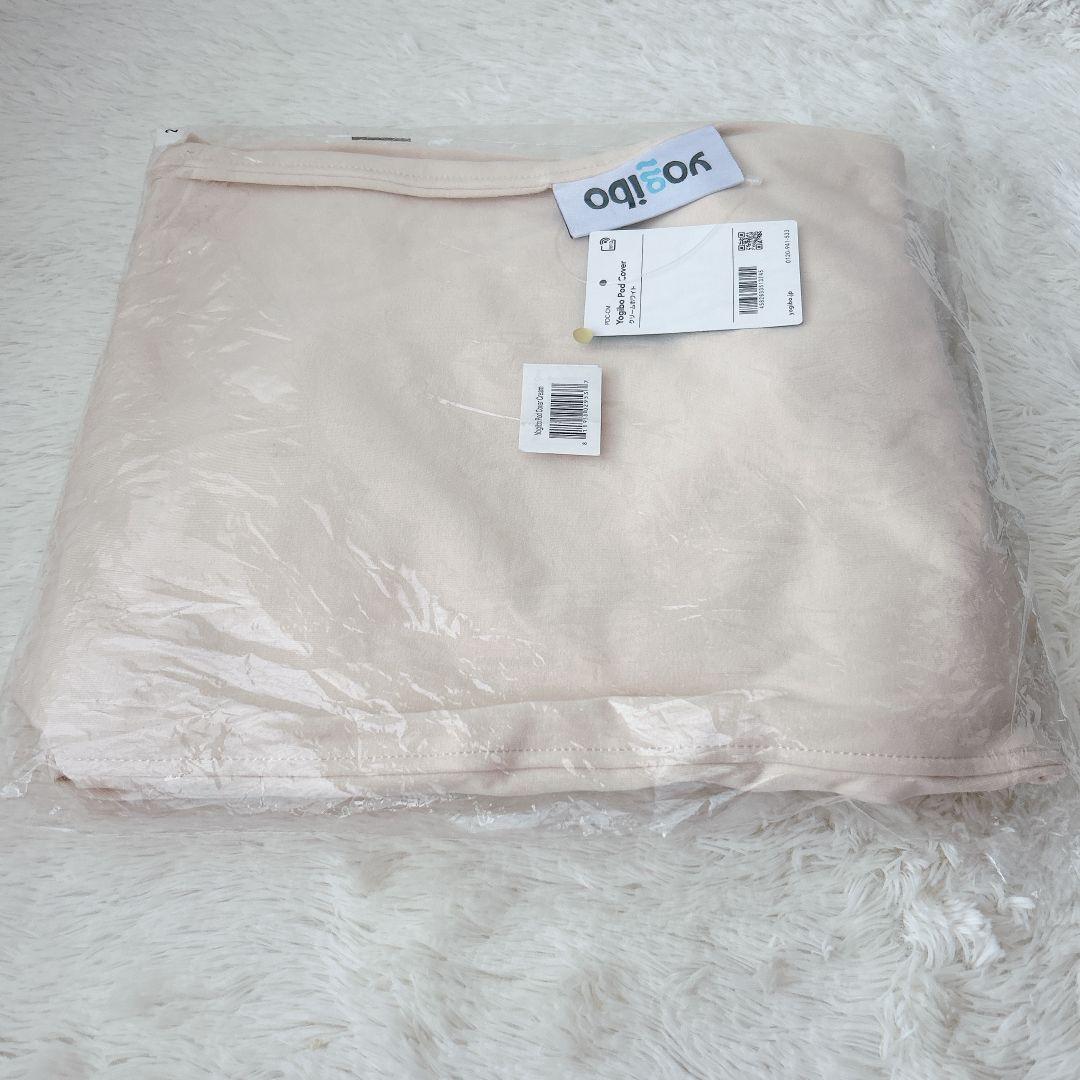 【新品未使用】タグ付き ヨギボー ポッド カバー クリームホワイト