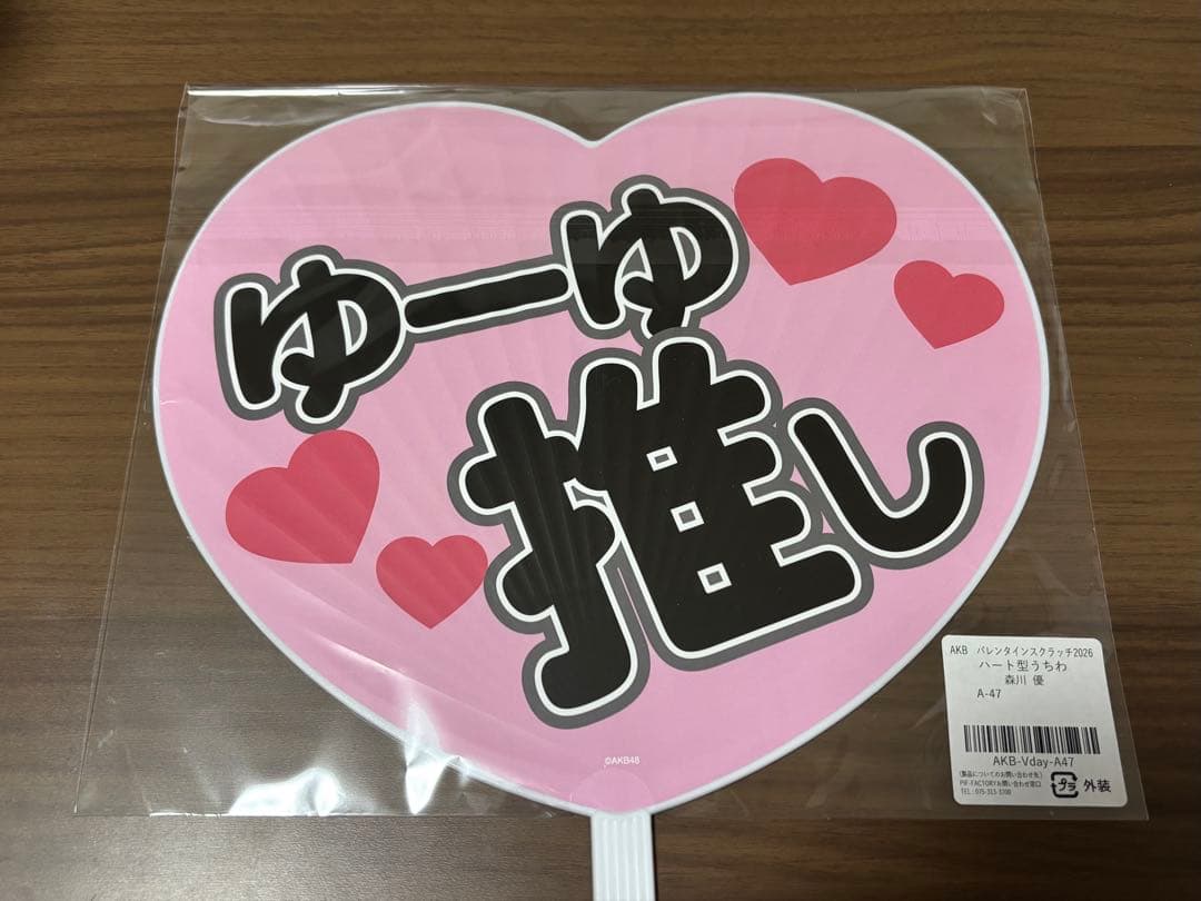 森川優　AKB48 匿名配送　A賞B賞C賞多連購入特典　バレンタインスクラッチ