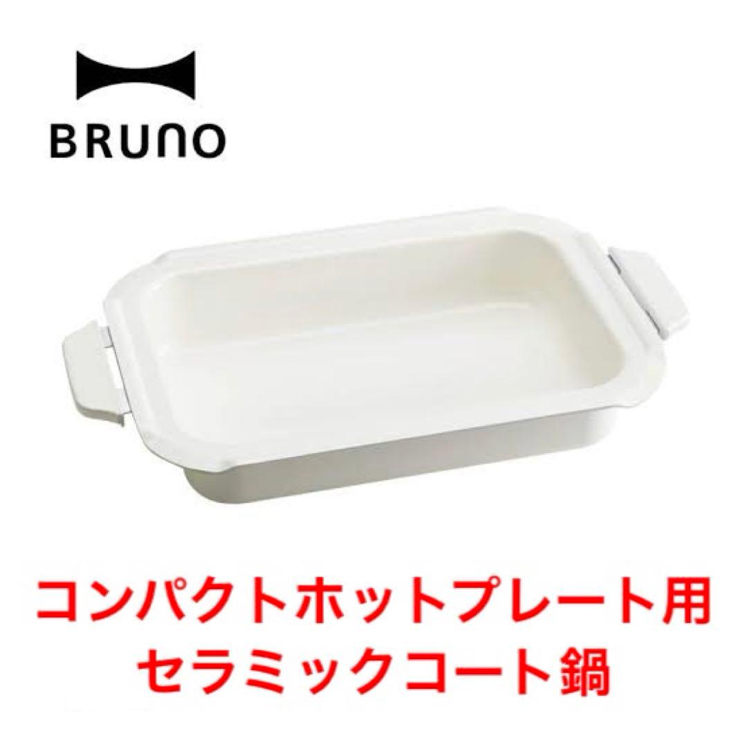 BRUNO 限定カラー コンパクトホットプレート & セラミックコート鍋