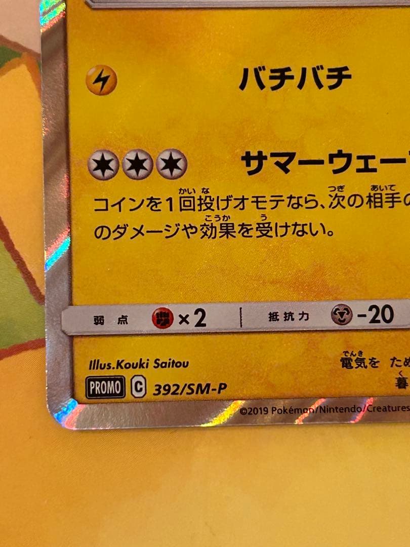 海で遊ぶピカチュウ ポケモンカード プロモ