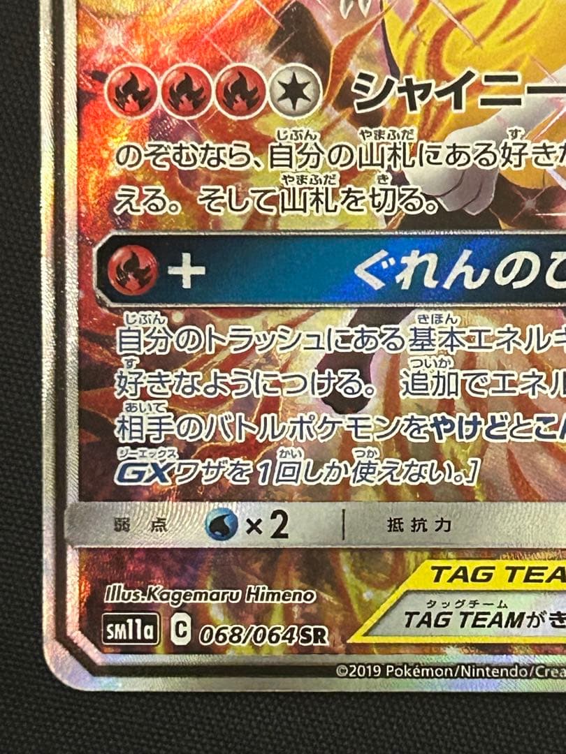 リザードン＆テールナーGX SR SA SM11aリミックスバウト068/064