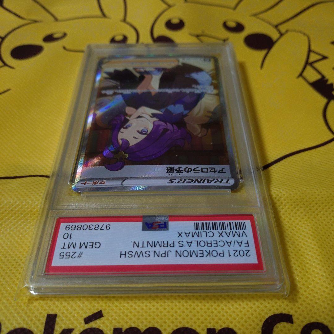 【PSA】アセロラの予感 SR S8b VMAXクライマックス 255/184