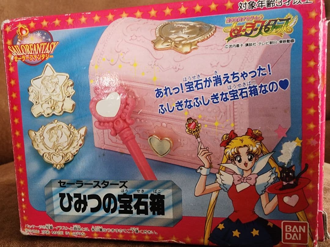セーラームーン　セーラースターズ　ひみつの宝石箱　90年代　箱つき