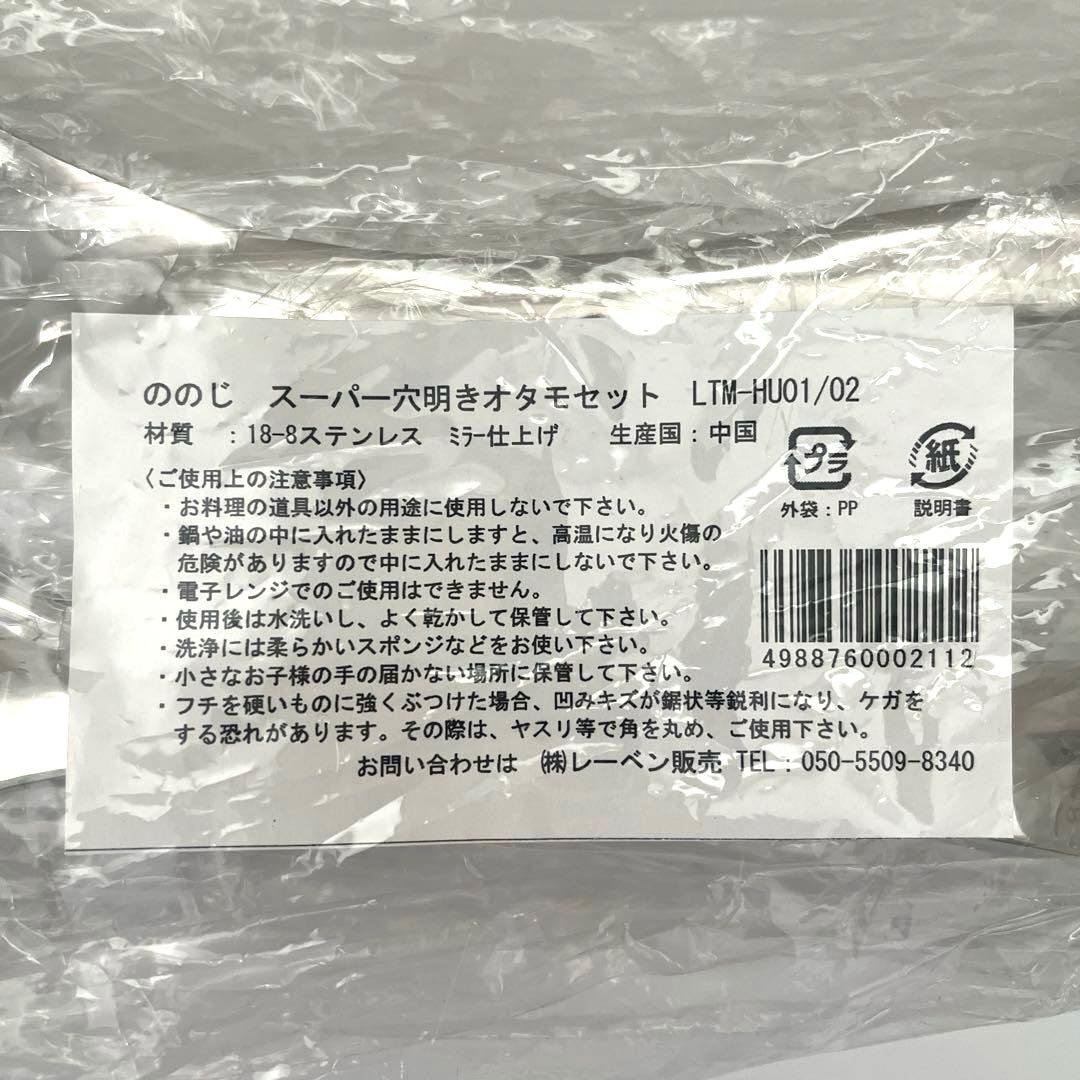 ののじ スーパー穴明きオタモ 大小 セット