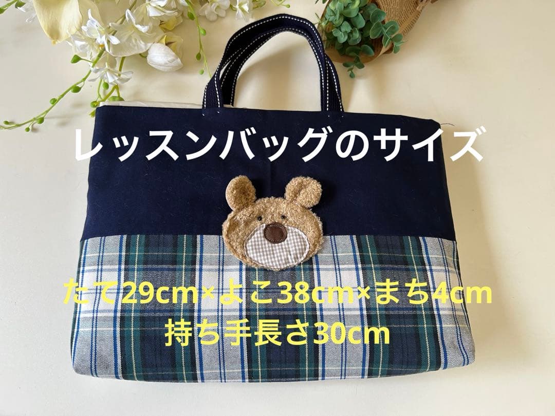 SALE くまさんの入園入学3点セット　ネイビー×チェック