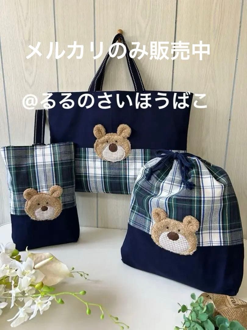 SALE くまさんの入園入学3点セット　ネイビー×チェック