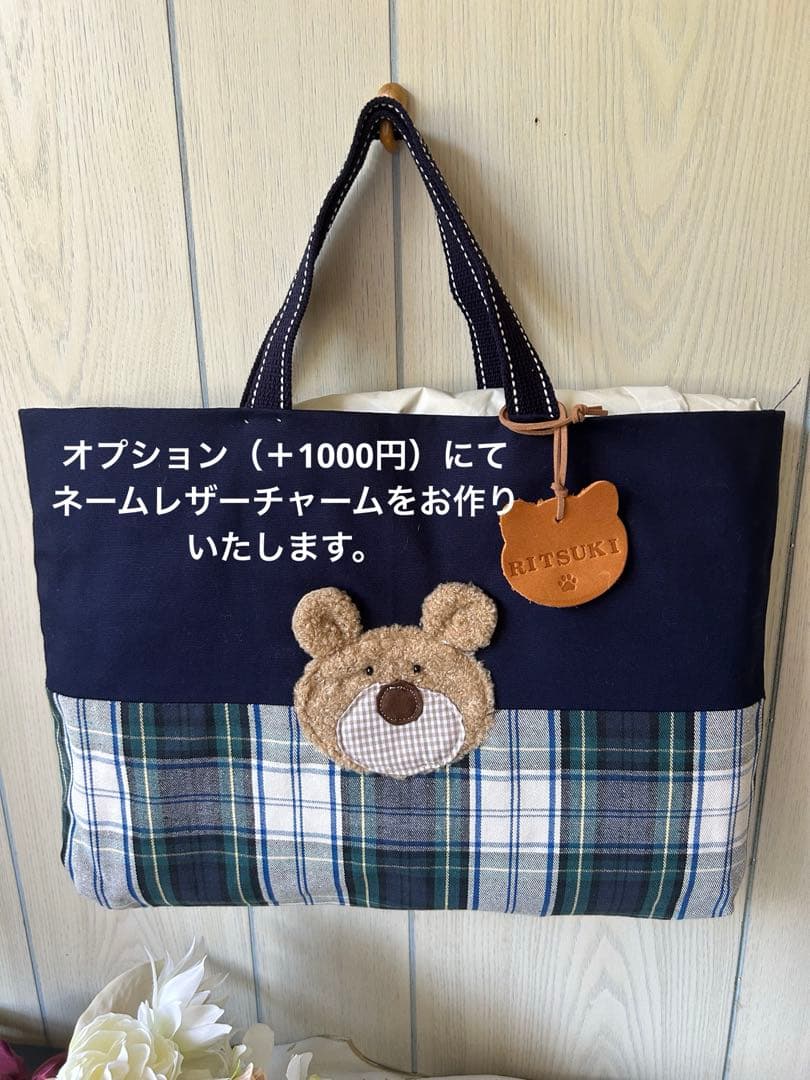 SALE くまさんの入園入学3点セット　ネイビー×チェック