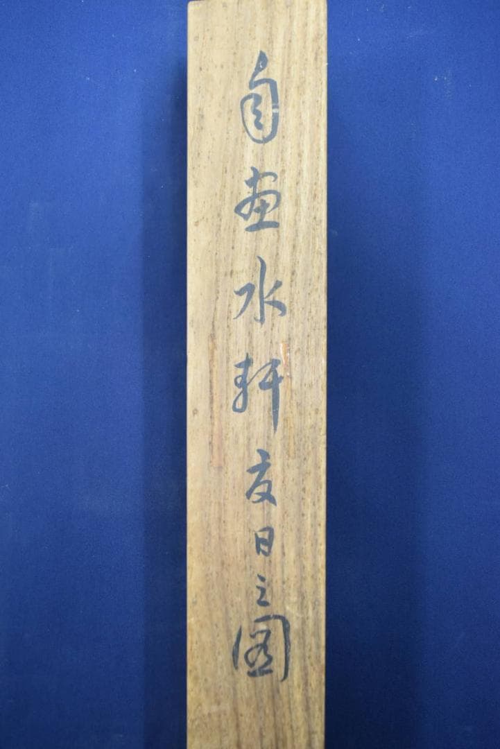 【真作】松嶺/山水人物図/掛軸☆宝船☆AB-361