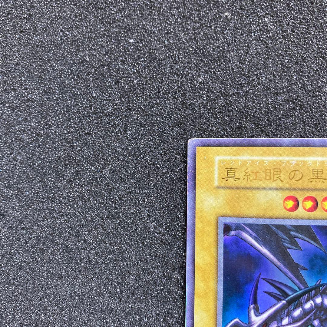 り*ま様 【準美品〜美品】　遊戯王　真紅眼の黒竜　初期　ウルトラ