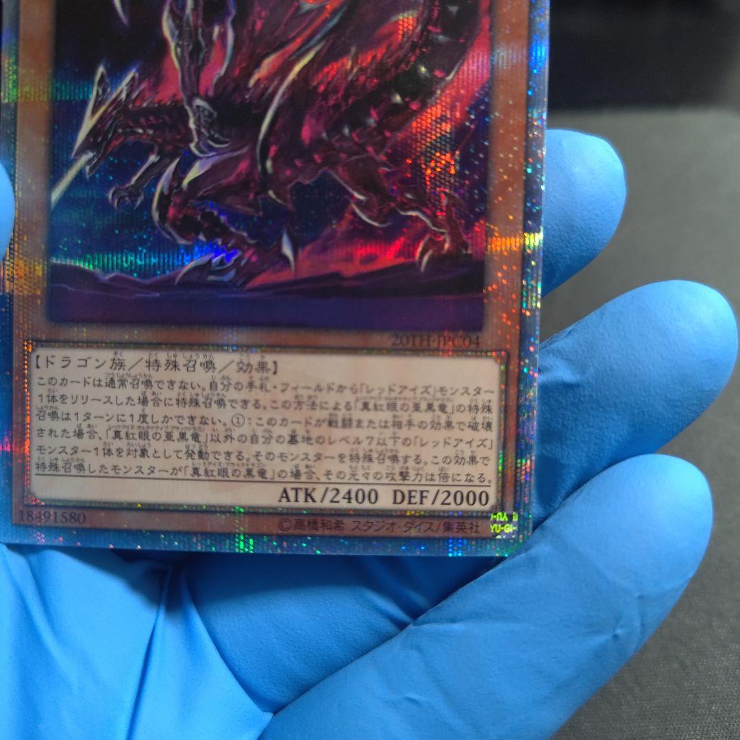 真紅眼の亜黒竜 20th プリシク