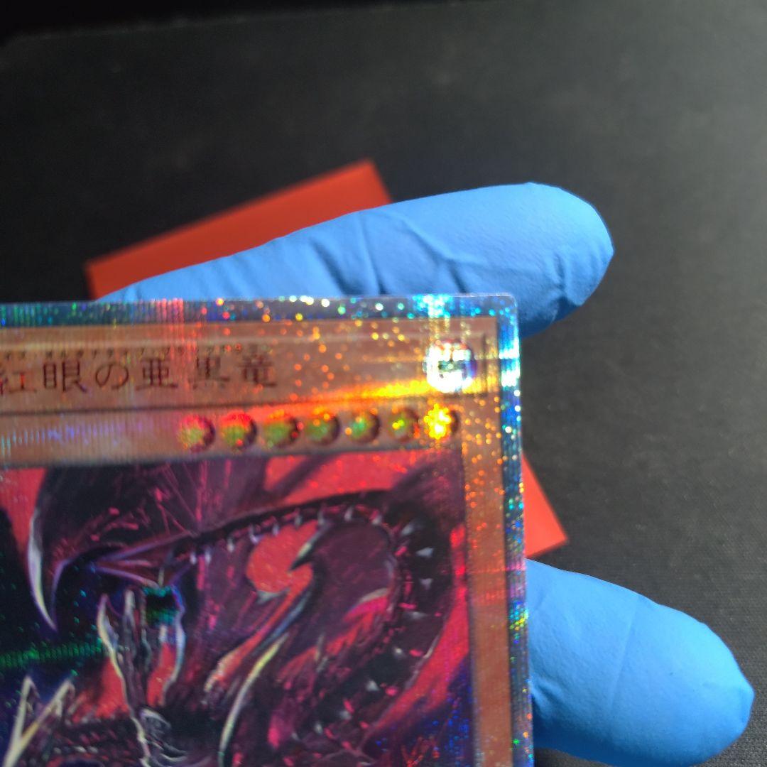 真紅眼の亜黒竜 20th プリシク