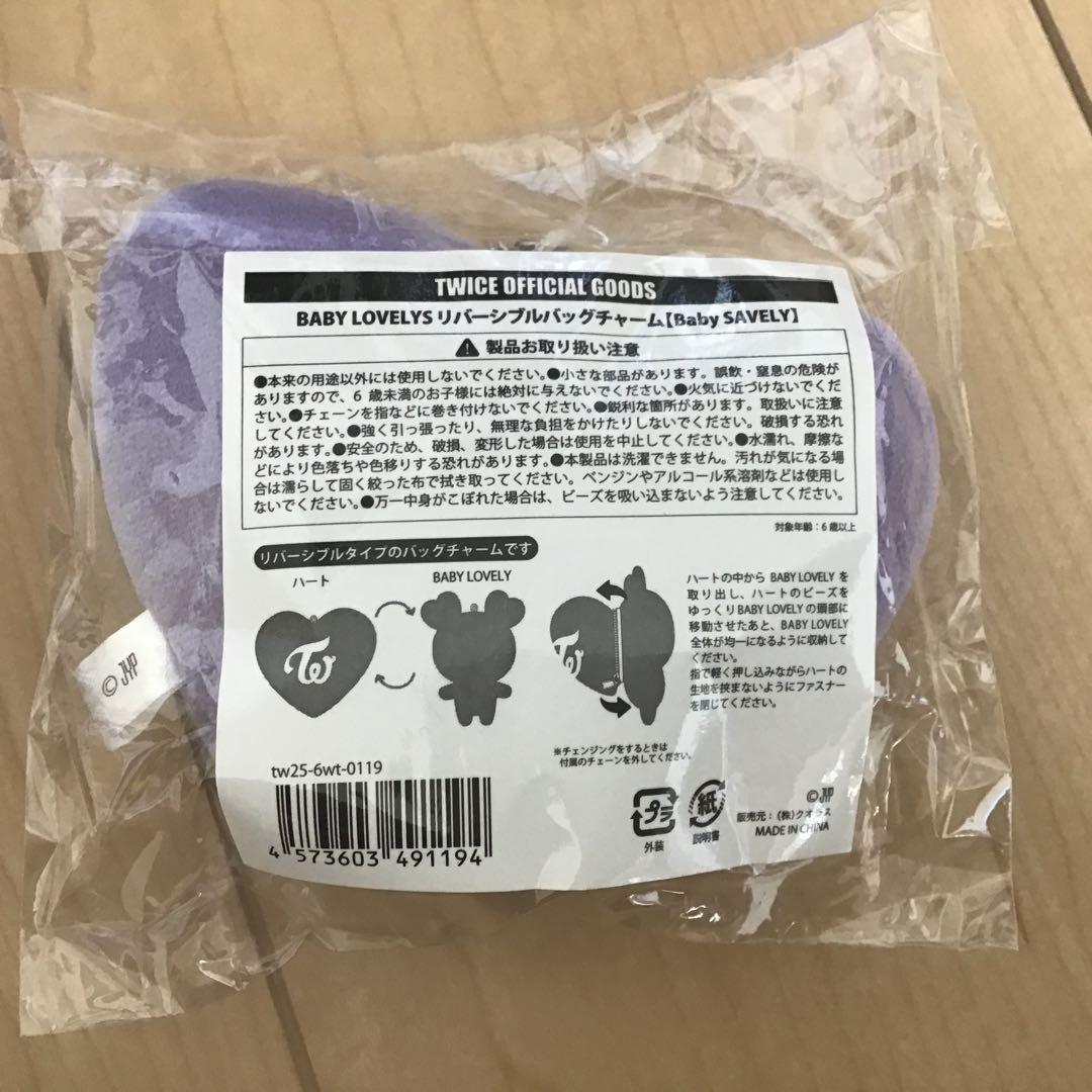 TWICE BABY LOVELYS リバーシブルバッグチャーム SAVELY