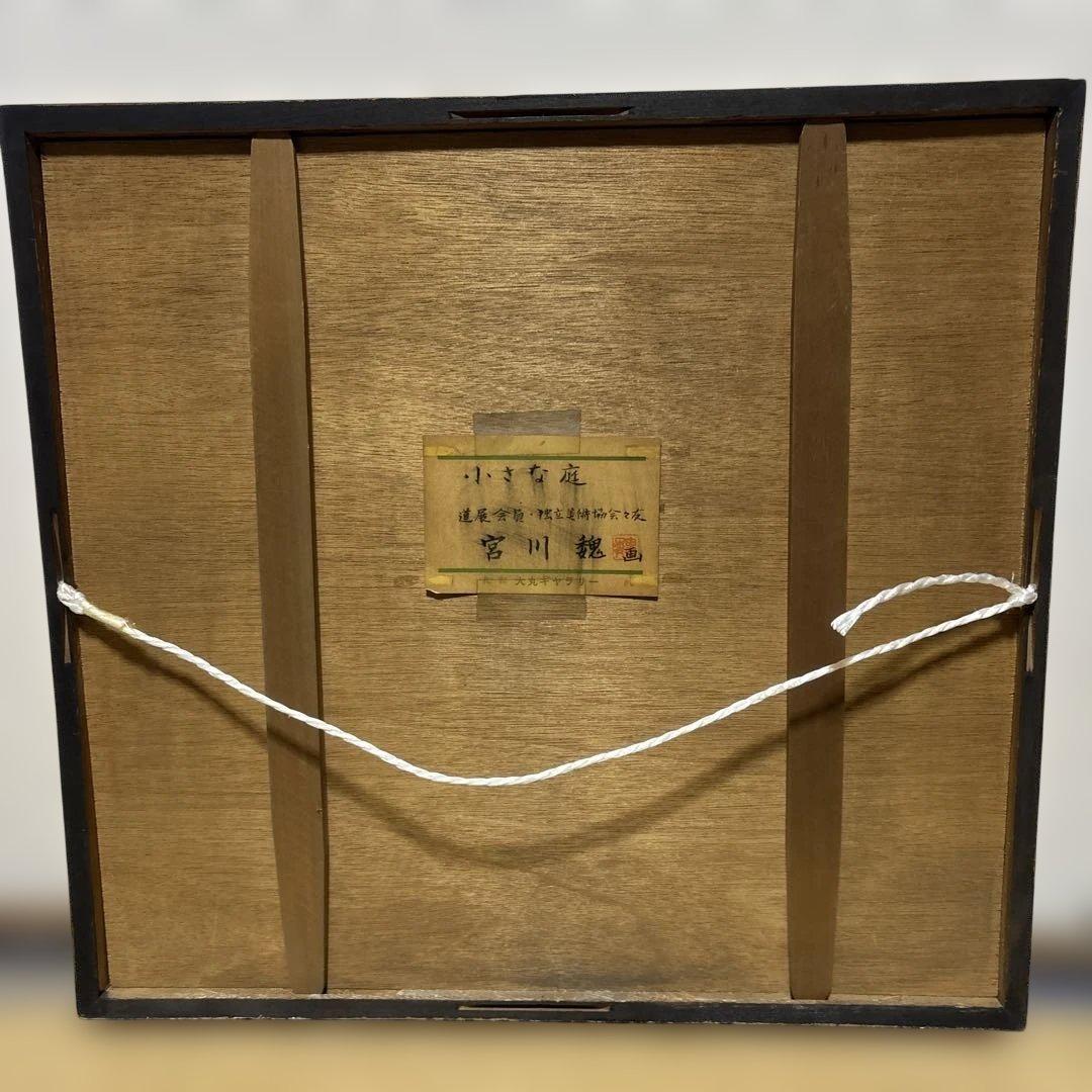 ［真作］宮川魏「小さな庭」油絵 額装 サイン入