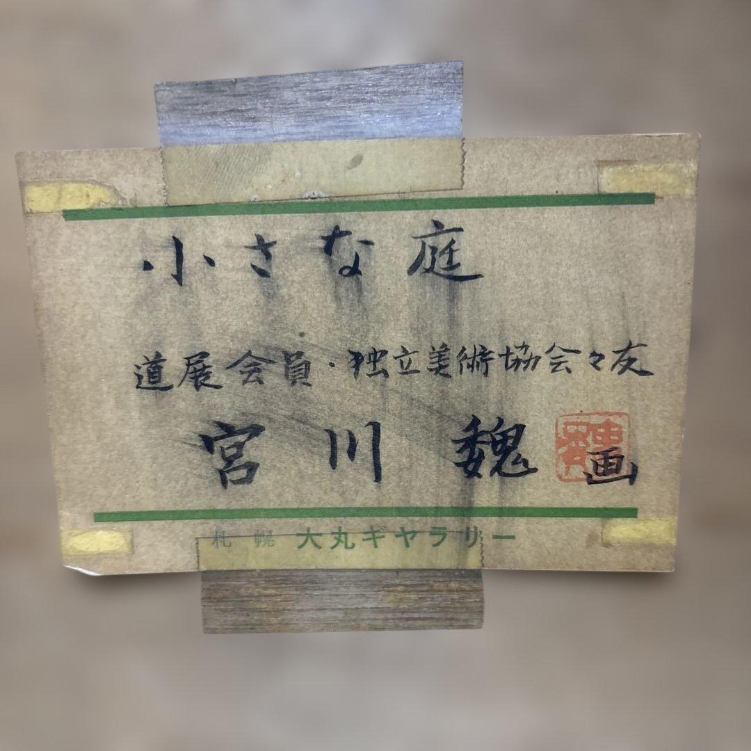 ［真作］宮川魏「小さな庭」油絵 額装 サイン入