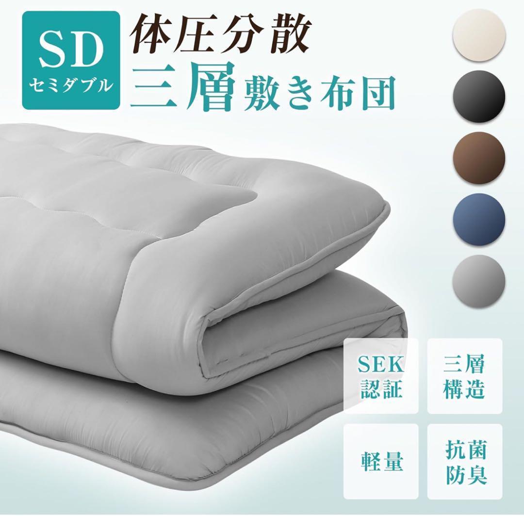 セミダブル 敷き布団 グレー 新生活 厚め 3 層マットレス 来客布団　32