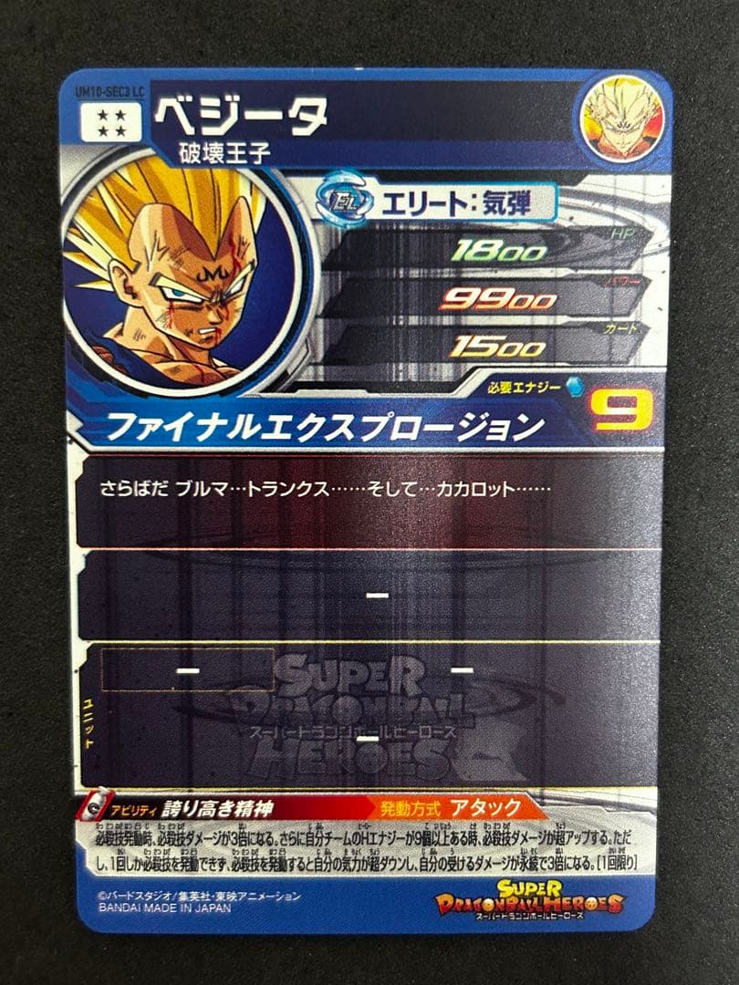 スーパードラゴンボール　um10-sec3 lc ベジータ