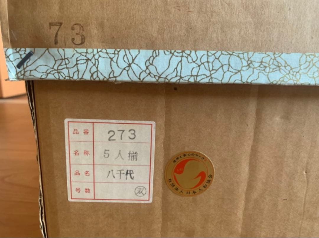 江戸木目込み高級雛人形★八千代雅5人揃 ★祥玉作★掃除グッズ付き★定価15万