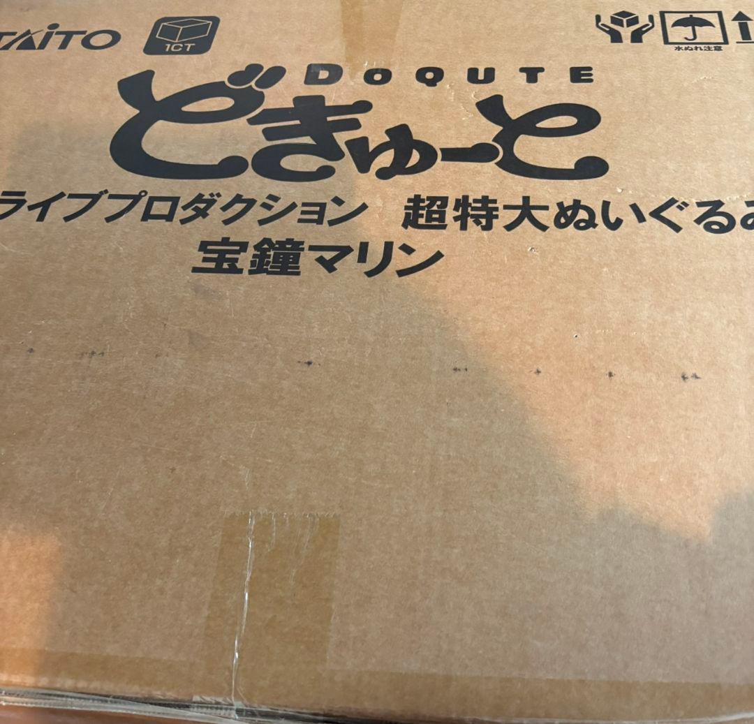 どきゅーと　宝鐘マリン　超特大ぬいぐるみ