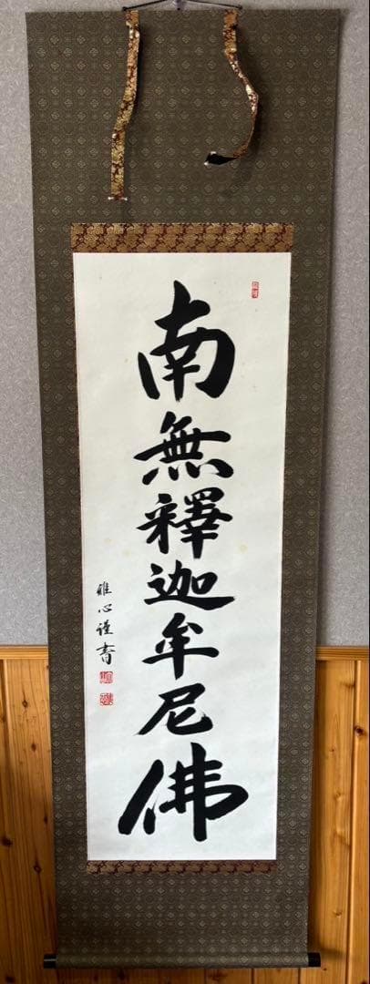 【真作保証】掛軸 渡辺雅心『南無釈迦牟尼佛』仏書 紙本 肉筆 共箱付 掛け軸