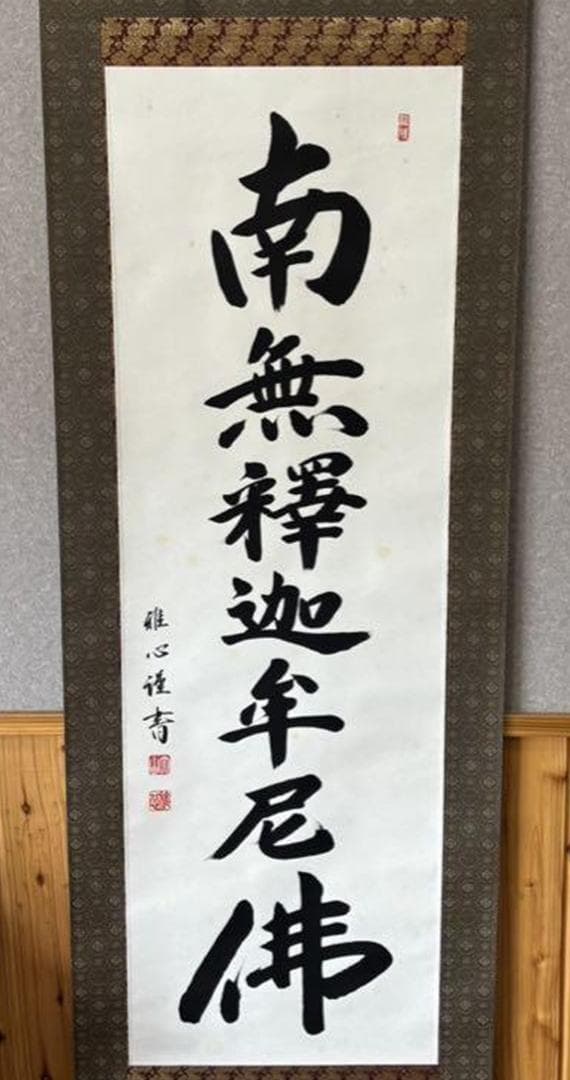 【真作保証】掛軸 渡辺雅心『南無釈迦牟尼佛』仏書 紙本 肉筆 共箱付 掛け軸