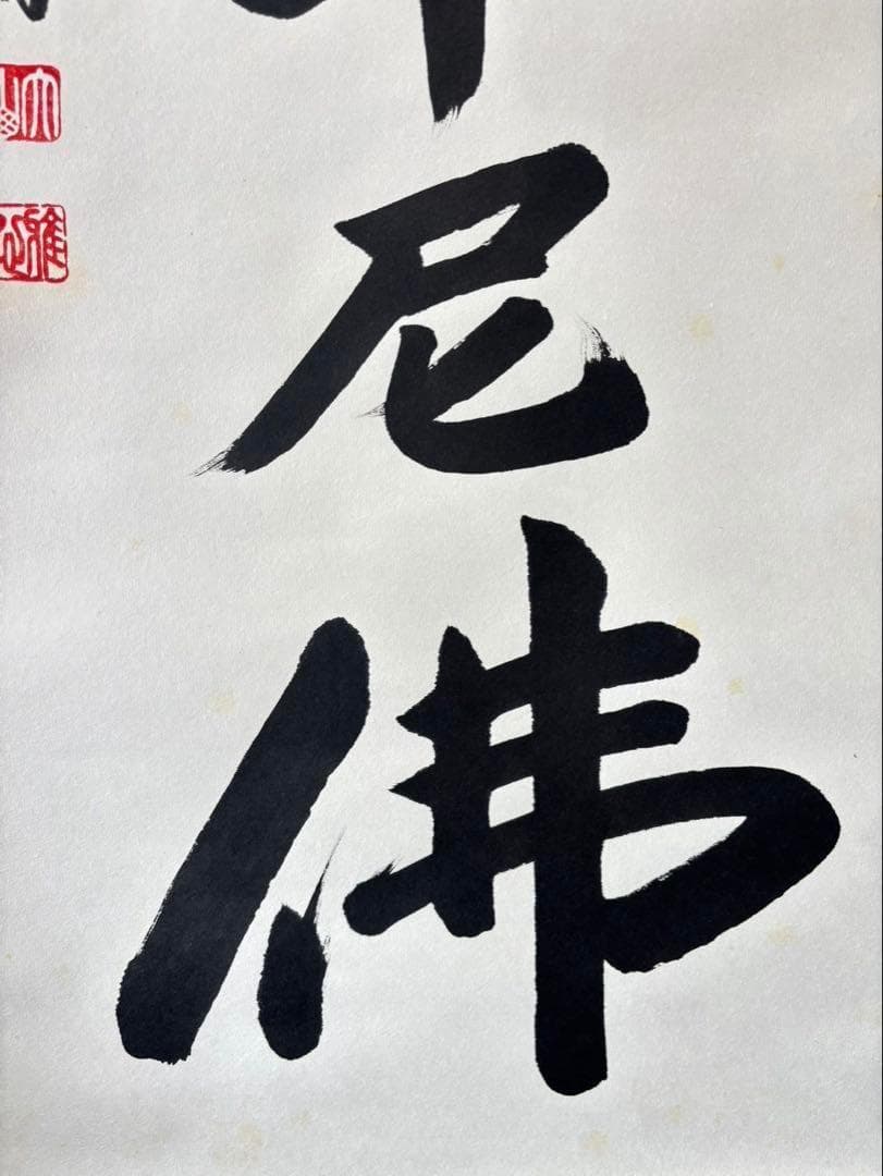 【真作保証】掛軸 渡辺雅心『南無釈迦牟尼佛』仏書 紙本 肉筆 共箱付 掛け軸