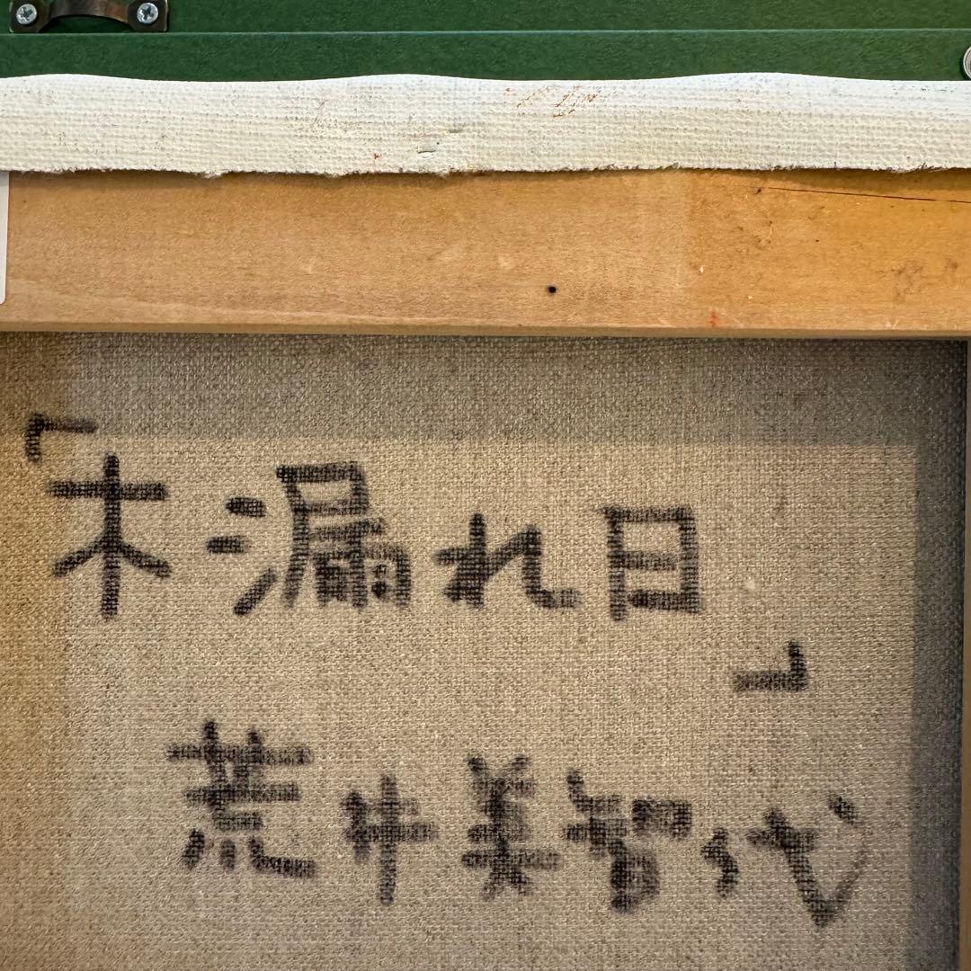 荒井美智代　絵画　油絵