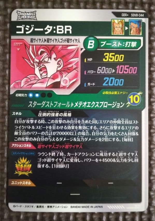 ドラゴンボール スーパーダイバーズ SDV8-044 ゴジータ:BR パラレル