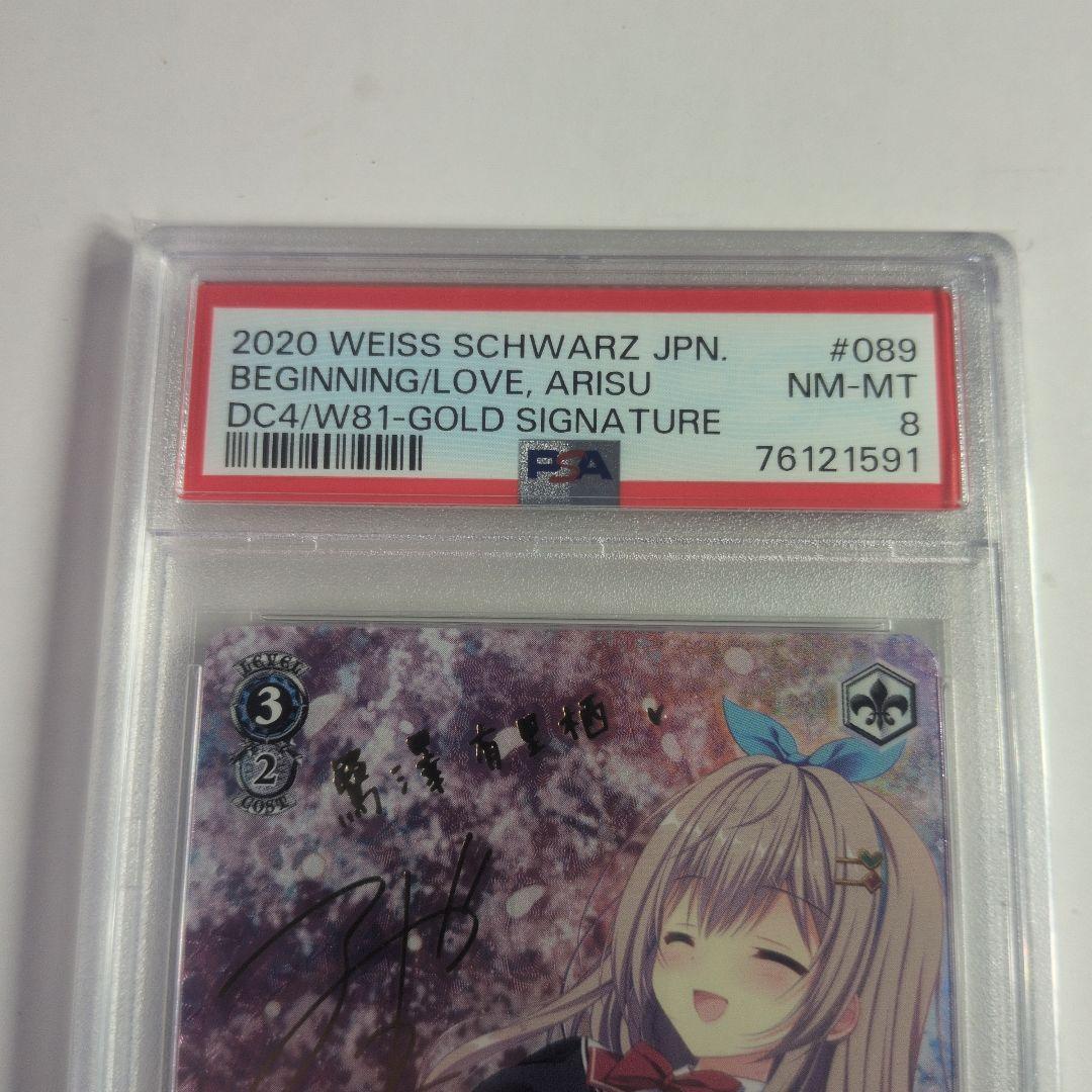 恋のはじまり 有里栖　サイン　PSA8