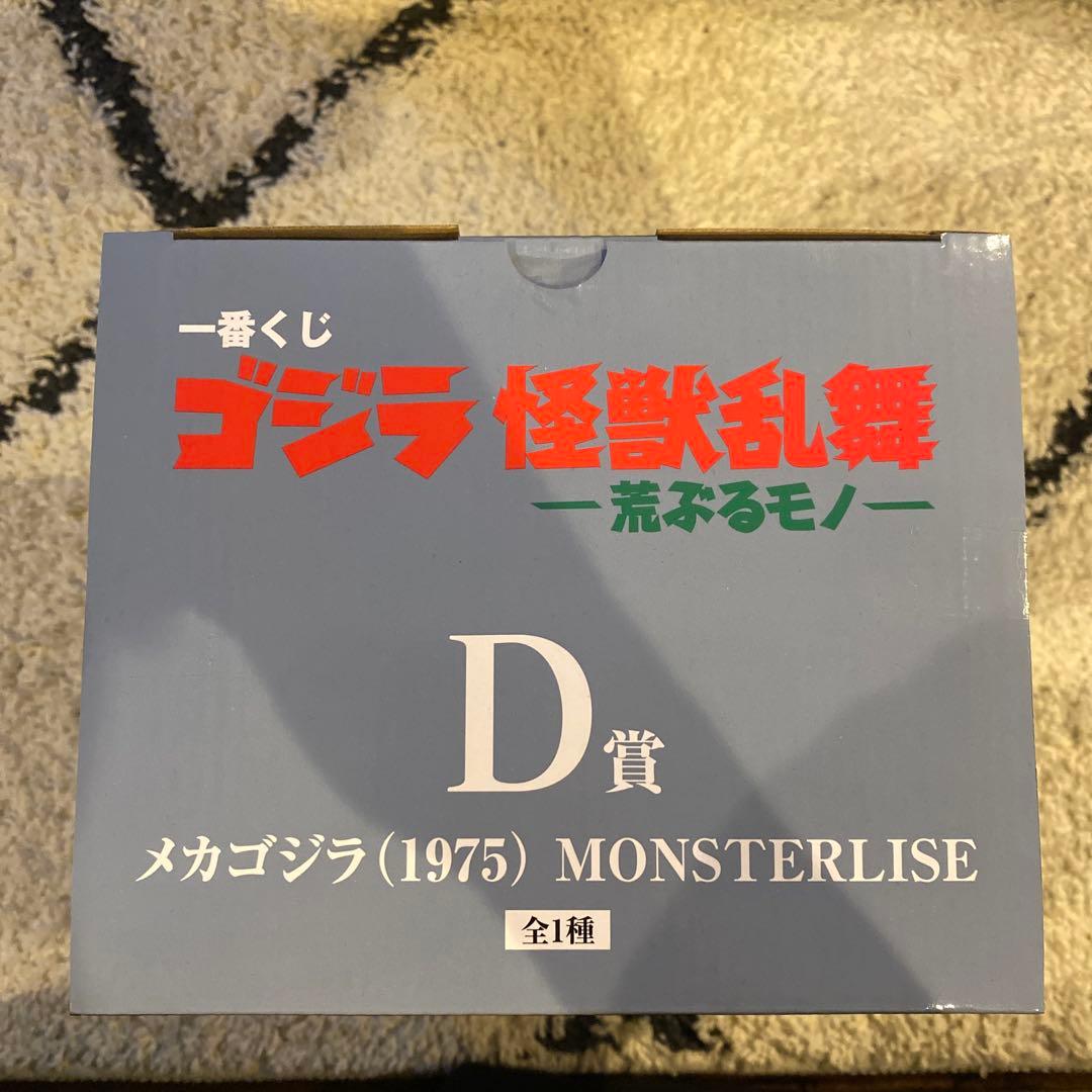 タイムセール　メカゴジラ(1975) MONSTERISE フィギュア