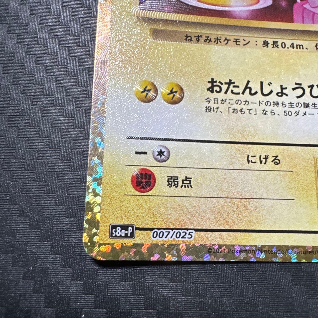 おたんじょうび　ピカチュウ　25th