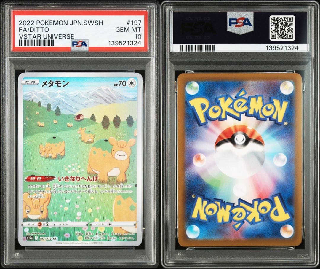 【PSA10】メタモン AR S12a VSTARユニバース 197/172