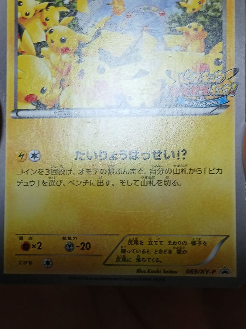 【傷あり特価】ピカチュウ たいりょうはっせい！？ PROMO 069/XY-P