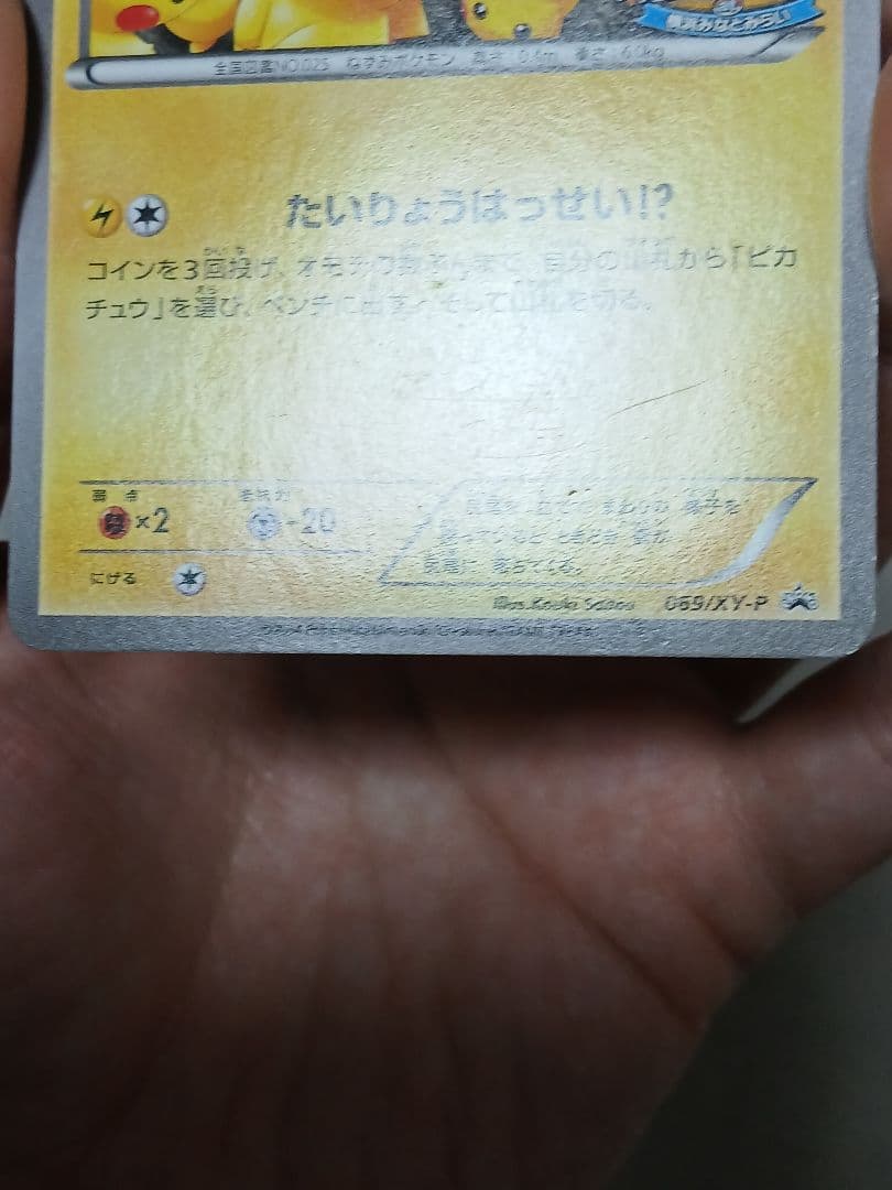 【傷あり特価】ピカチュウ たいりょうはっせい！？ PROMO 069/XY-P