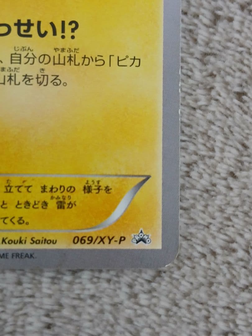【傷あり特価】ピカチュウ たいりょうはっせい！？ PROMO 069/XY-P